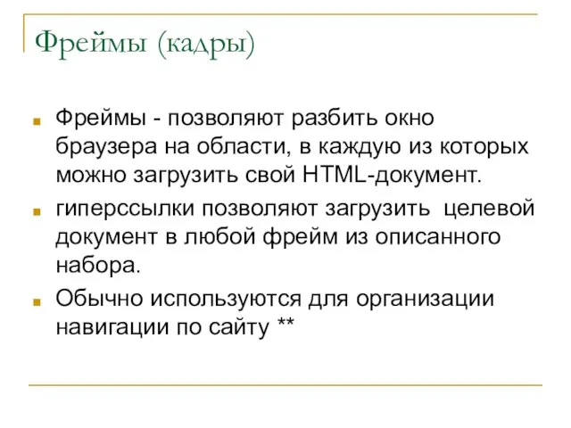 Фреймы (кадры) Фреймы - позволяют разбить окно браузера на области, в каждую