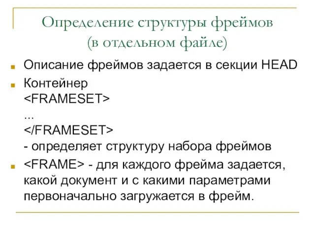 Определение структуры фреймов (в отдельном файле) Описание фреймов задается в секции HEAD