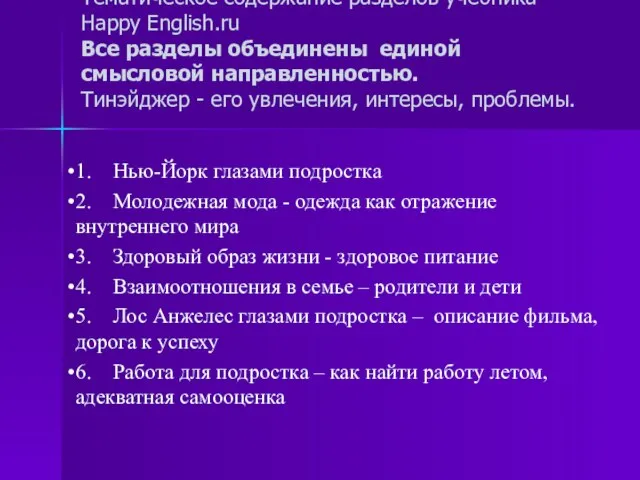 Тематическое содержание разделов учебника Happy English.ru Все разделы объединены единой смысловой направленностью.