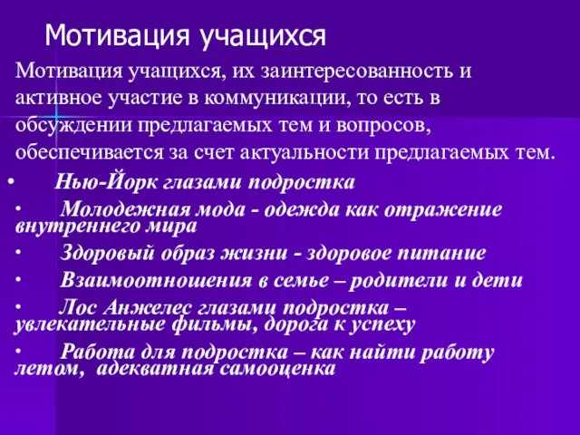 Мотивация учащихся, их заинтересованность и активное участие в коммуникации, то есть в