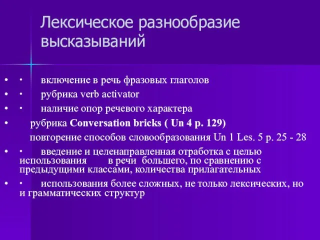 Лексическое разнообразие высказываний ∙ включение в речь фразовых глаголов ∙ рубрика verb