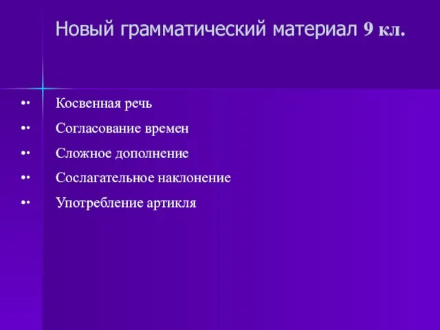 Новый грамматический материал 9 кл. ∙ Косвенная речь ∙ Согласование времен ∙