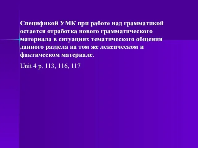 Спецификой УМК при работе над грамматикой остается отработка нового грамматического материала в