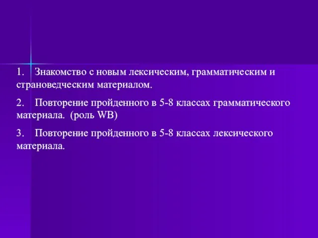 1. Знакомство с новым лексическим, грамматическим и страноведческим материалом. 2. Повторение пройденного