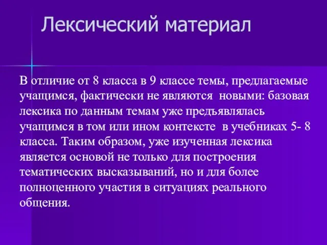 В отличие от 8 класса в 9 классе темы, предлагаемые учащимся, фактически