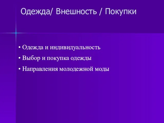 Одежда/ Внешность / Покупки Одежда и индивидуальность Выбор и покупка одежды Направления молодежной моды