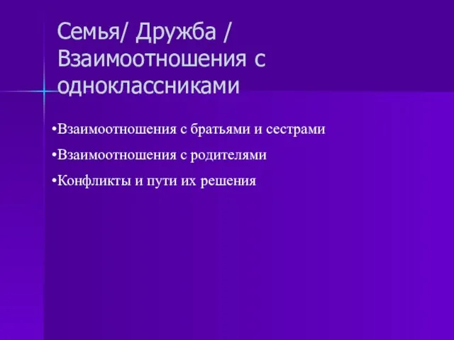 Семья/ Дружба / Взаимоотношения с одноклассниками Взаимоотношения с братьями и сестрами Взаимоотношения