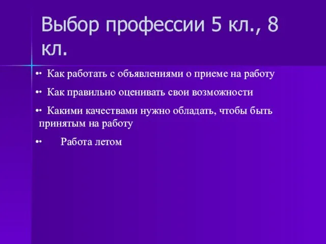 Выбор профессии 5 кл., 8 кл. ∙ Как работать с объявлениями о