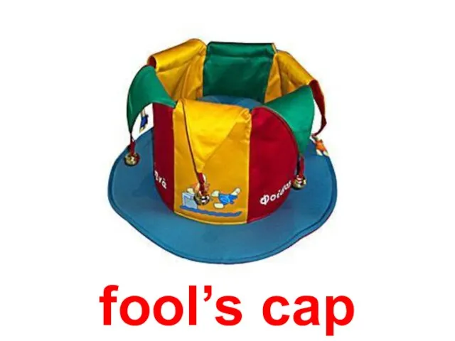 fool’s cap