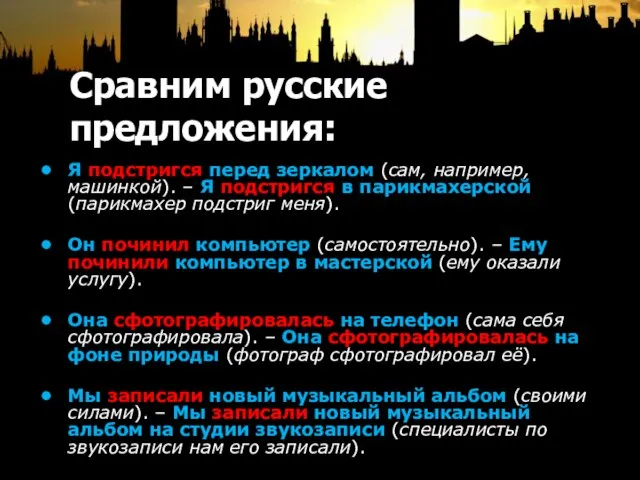 Сравним русские предложения: Я подстригся перед зеркалом (сам, например, машинкой). – Я