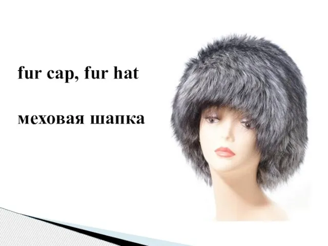 fur cap, fur hat меховая шапка