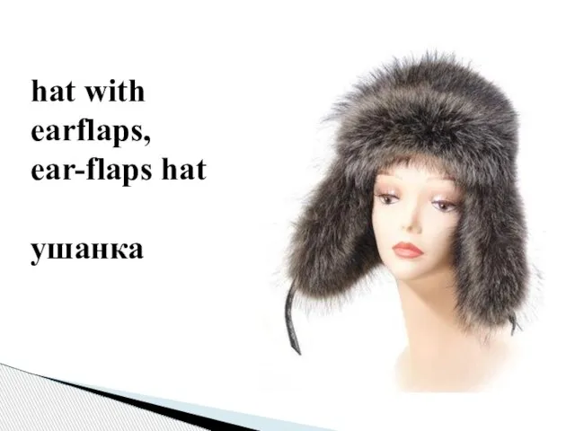 hat with earflaps, ear-flaps hat ушанка