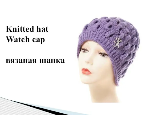 Knitted hat Watch cap вязаная шапка