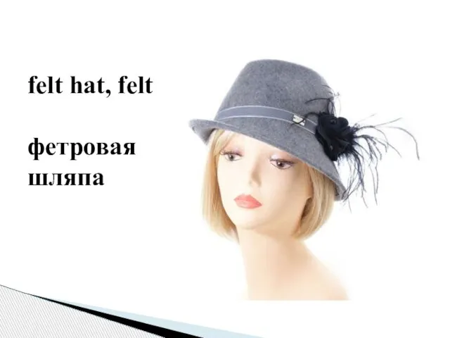 felt hat, felt фетровая шляпа