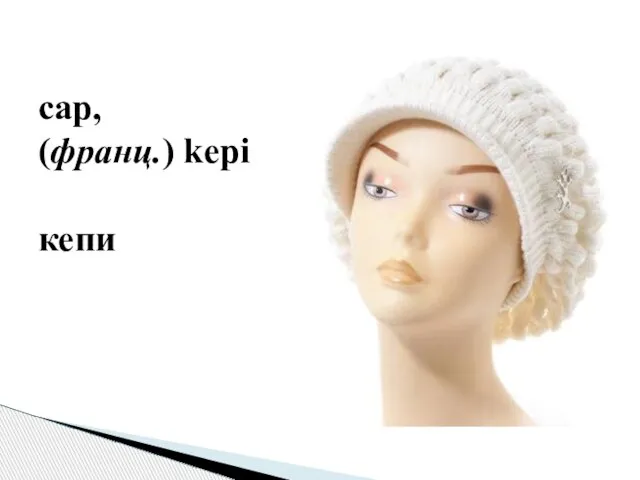 cap, (франц.) kepi кепи