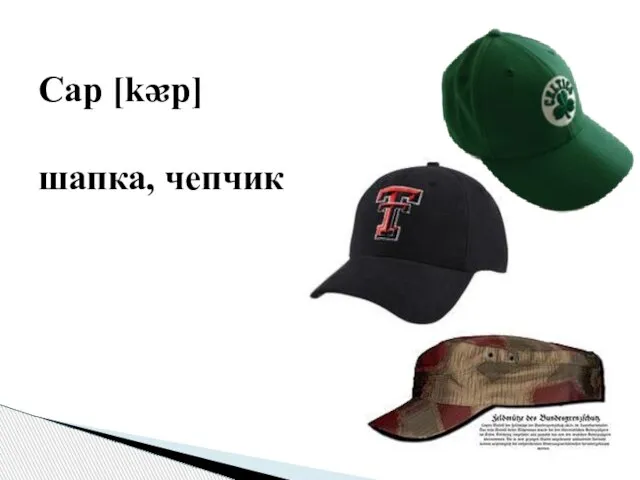 Cap [kᴂp] шапка, чепчик