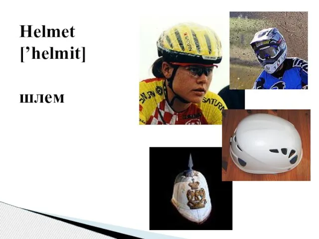 Helmet [’helmit] шлем