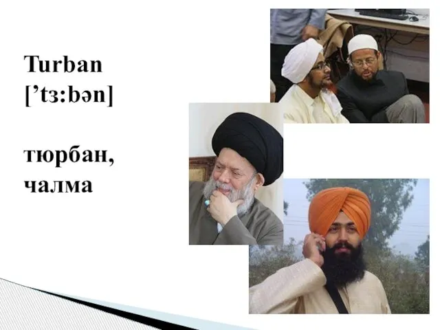 Turban [’tɜ:bən] тюрбан, чалма