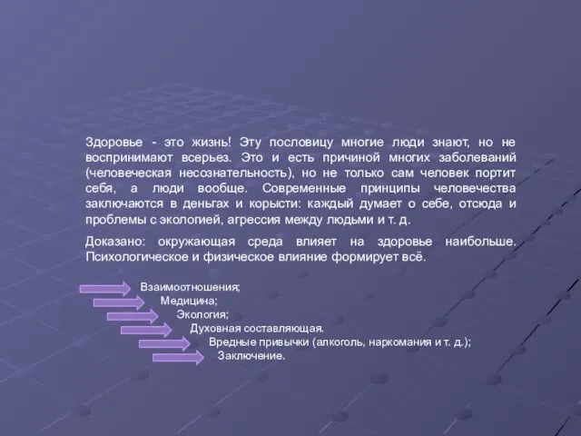 Здоровье - это жизнь! Эту пословицу многие люди знают, но не воспринимают