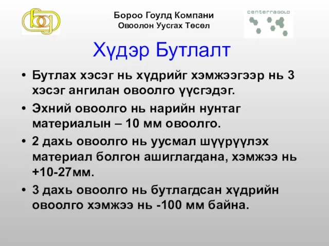 Хүдэр Бутлалт Бутлах хэсэг нь хүдрийг хэмжээгээр нь 3 хэсэг ангилан овоолго