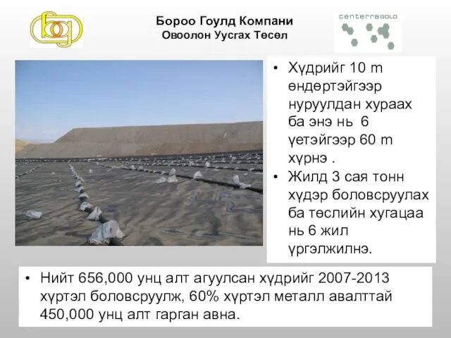 Нийт 656,000 унц алт агуулсан хүдрийг 2007-2013 хүртэл боловсруулж, 60% хүртэл металл