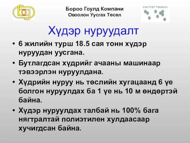 Хүдэр нуруудалт 6 жилийн турш 18.5 сая тонн хүдэр нуруудан уусгана. Бутлагдсан