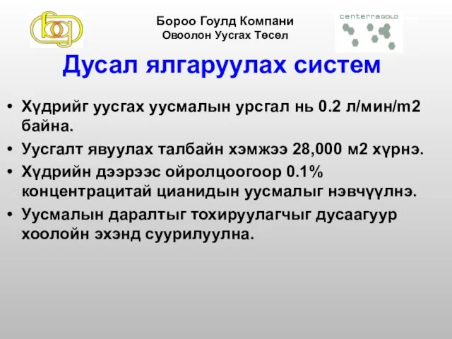 Дусал ялгаруулах систем Хүдрийг уусгах уусмалын урсгал нь 0.2 л/мин/m2 байна. Уусгалт