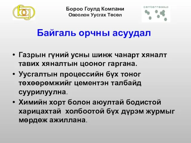 Байгаль орчны асуудал Газрын гүний усны шинж чанарт хяналт тавих хяналтын цооног