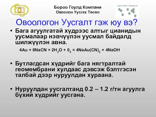 Овоологон Уусгалт гэж юу вэ? Бага агуулгатай хүдрээс алтыг цианидын уусмалаар нэвчүүлэн