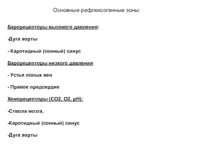 Основные рефлексогенные зоны: Барорецепторы высокого давления: -Дуга аорты - Каротидный (сонный) синус