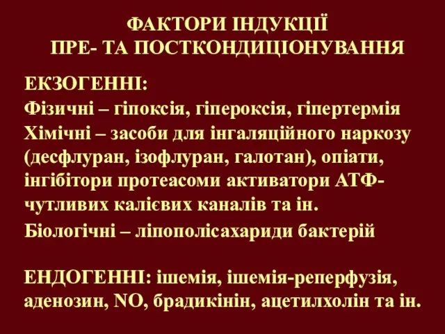 Хімічні – засоби для інгаляційного наркозу (десфлуран, ізофлуран, галотан), опіати, інгібітори протеасоми