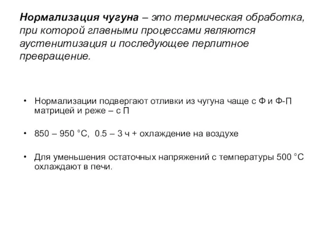 Нормализация чугуна – это термическая обработка, при которой главными процессами являются аустенитизация