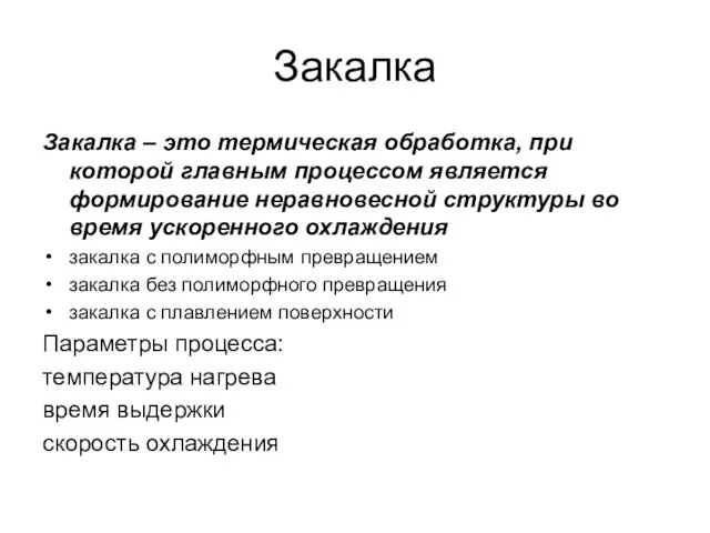 Закалка Закалка – это термическая обработка, при которой главным процессом является формирование