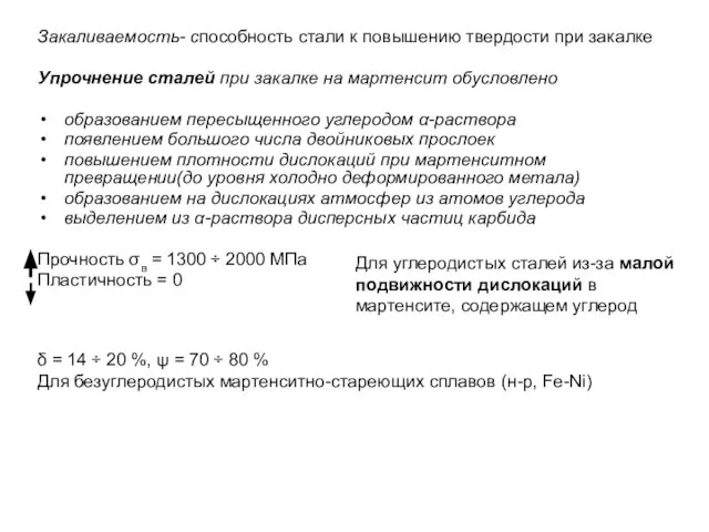 Закаливаемость- способность стали к повышению твердости при закалке Упрочнение сталей при закалке