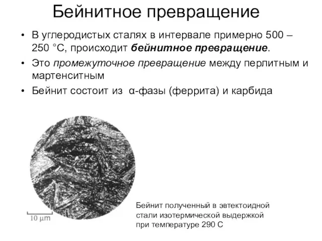 Бейнитное превращение В углеродистых сталях в интервале примерно 500 – 250 °C,