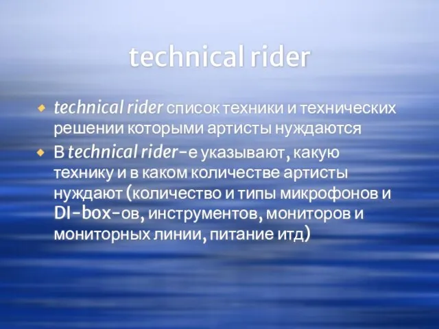 technical rider technical rider список техники и технических решении которыми артисты нуждаются