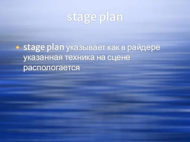 stage plan stage plan указывает как в райдере указанная техника на сцене распологается