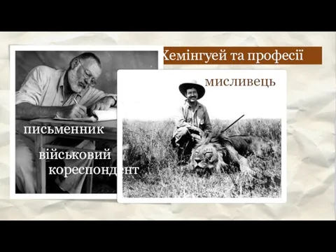 Хемінгуей та професії письменник мисливець військовий кореспондент