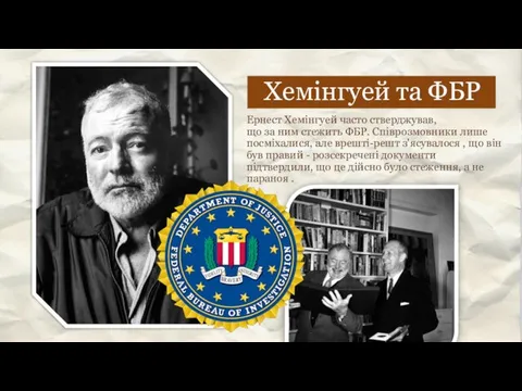 Хемінгуей та ФБР Ернест Хемінгуей часто стверджував, що за ним стежить ФБР.