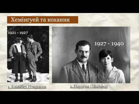 Хемінгуей та кохання 1. Елізабет Річардсон 2. Паулііна Пфайфер 1927 - 1940 1921 - 1927