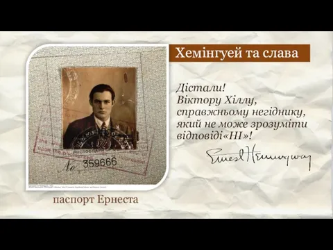 Хемінгуей та слава Дістали! Віктору Хіллу, справжньому негіднику, який не може зрозуміти відповіді«НІ»! паспорт Ернеста