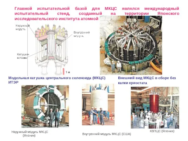 Главной испытательной базой для МКЦС являлся международный испытательный стенд, созданный на территории