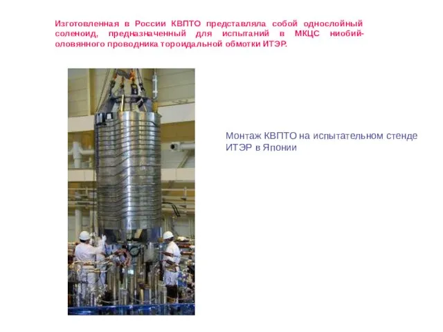 Изготовленная в России КВПТО представляла собой однослойный соленоид, предназначенный для испытаний в