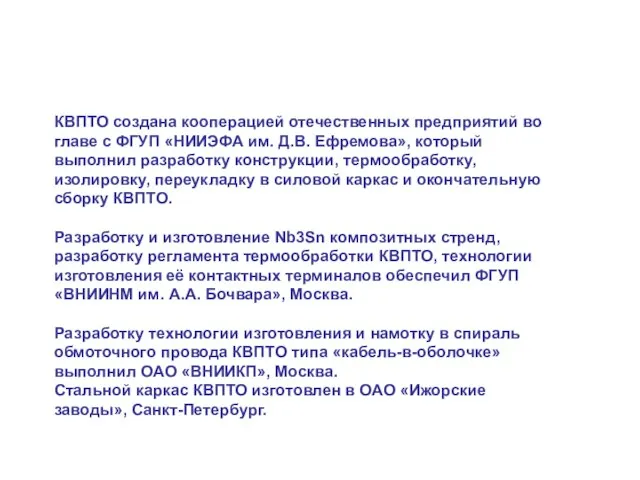 КВПТО создана кооперацией отечественных предприятий во главе с ФГУП «НИИЭФА им. Д.В.