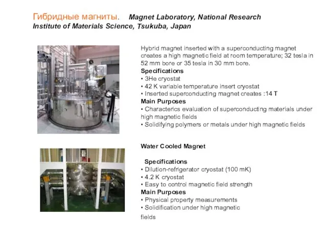 Гибридные магниты. Magnet Laboratory, National Research Institute of Materials Science, Tsukuba, Japan