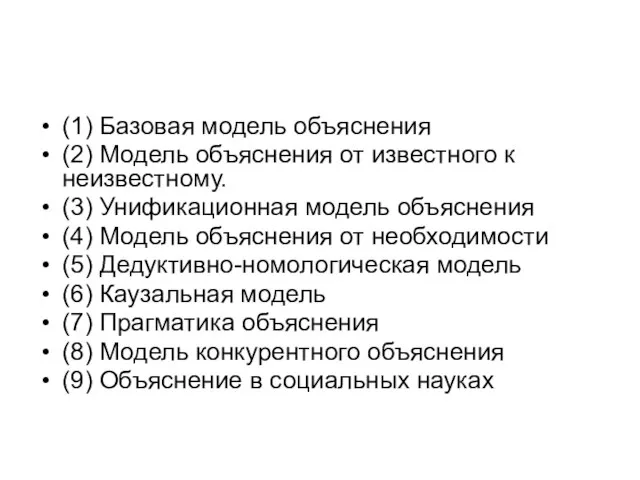 (1) Базовая модель объяснения (2) Модель объяснения от известного к неизвестному. (3)