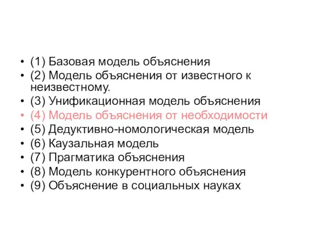 (1) Базовая модель объяснения (2) Модель объяснения от известного к неизвестному. (3)