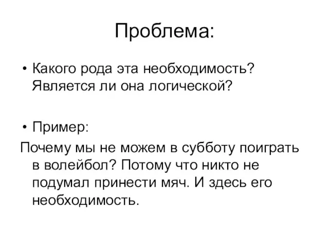 Проблема: Какого рода эта необходимость? Является ли она логической? Пример: Почему мы