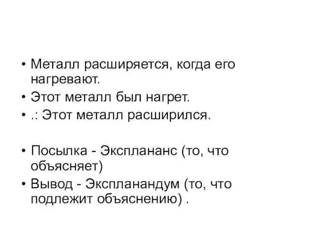 Металл расширяется, когда его нагревают. Этот металл был нагрет. .: Этот металл