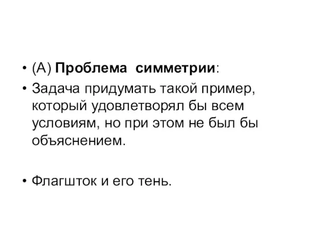 (A) Проблема симметрии: Задача придумать такой пример, который удовлетворял бы всем условиям,